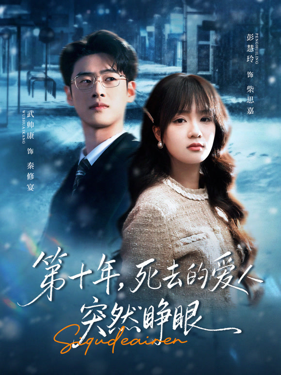 第十年，死去的爱人突然睁眼