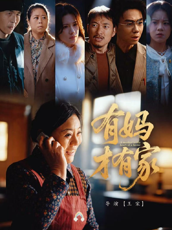 有妈才有家
