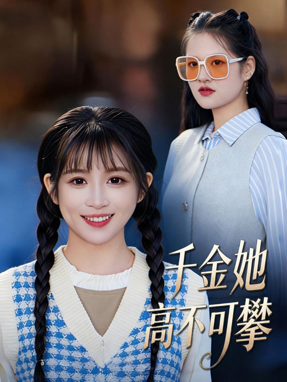 千金她高不可攀