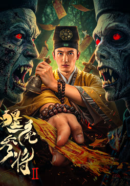 僵尸参将2
