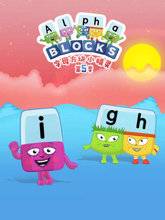 字母方块小精灵 第5季