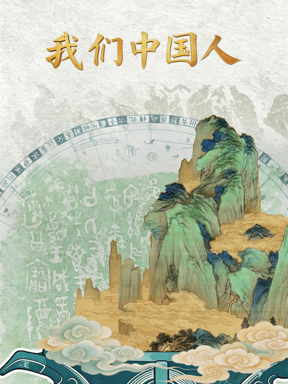 我们中国人