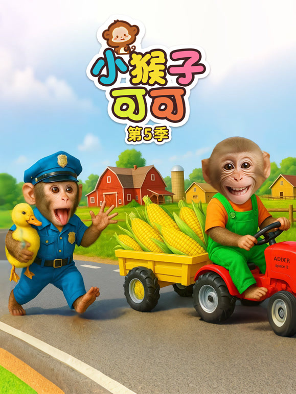小猴子可可 第5季