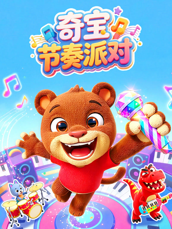 奇宝节奏派对