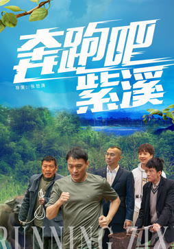 奔跑吧紫溪