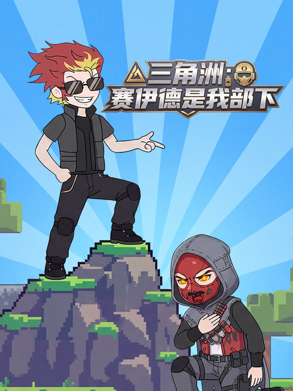 三角洲：赛伊德是我部下