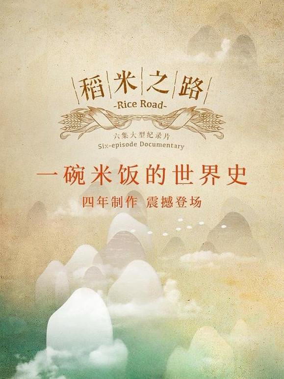 稻米之路