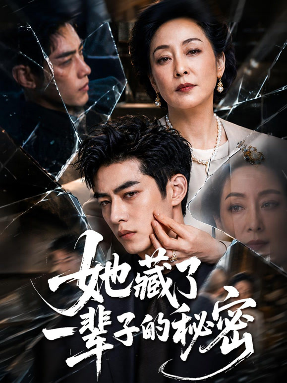 她藏了一辈子的秘密