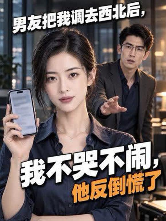 男友把我调去西北后，我不哭不闹，他反倒慌了