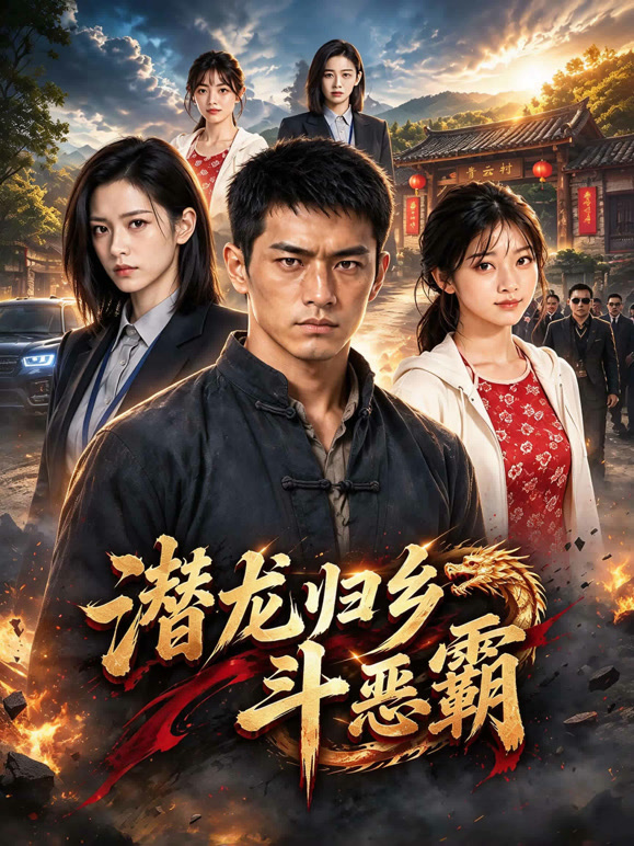 潜龙归乡斗恶霸