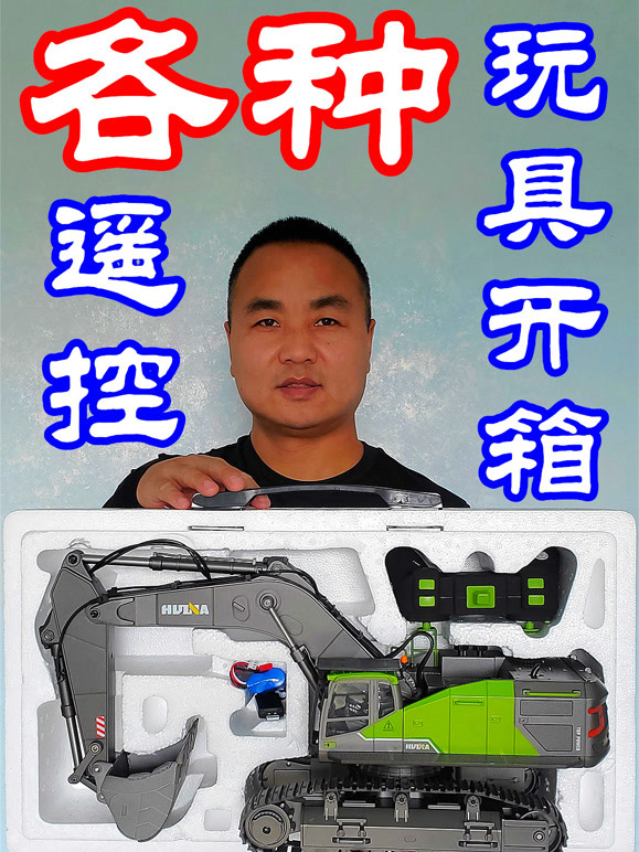 遥控玩具开箱评测视频