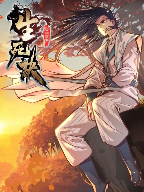 生死诀 动态漫画 第一季