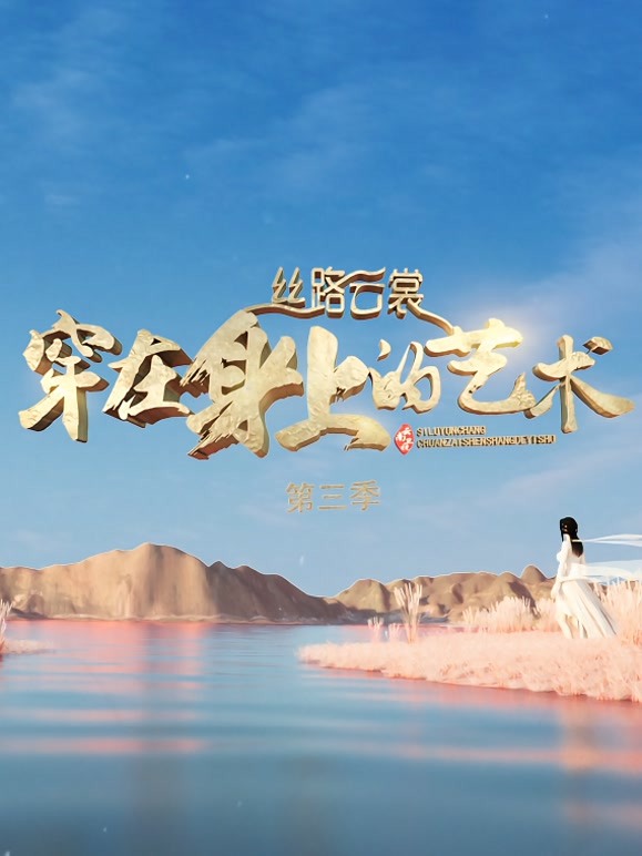 丝路云裳·穿在身上的艺术第三季