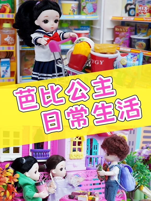 芭比公主的日常生活