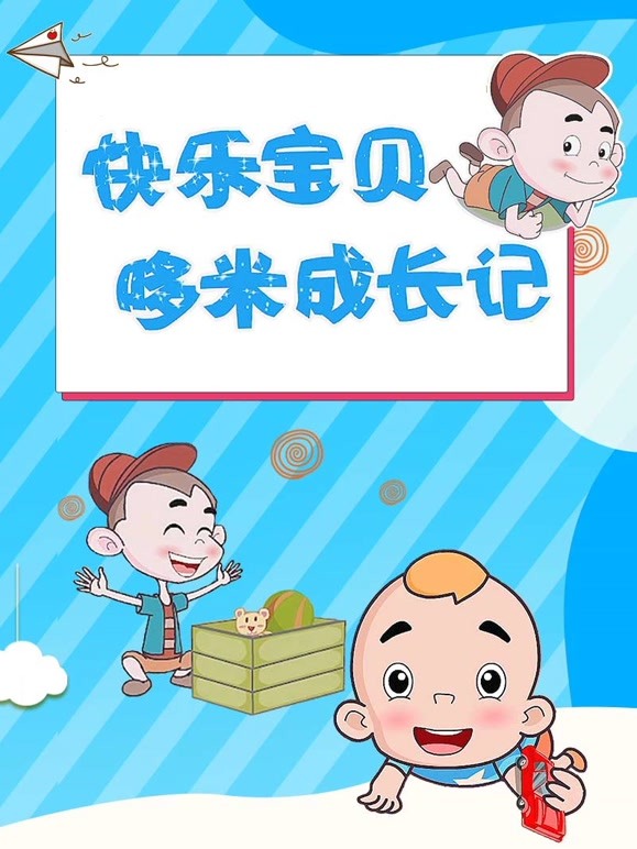 快乐宝贝哆米成长记