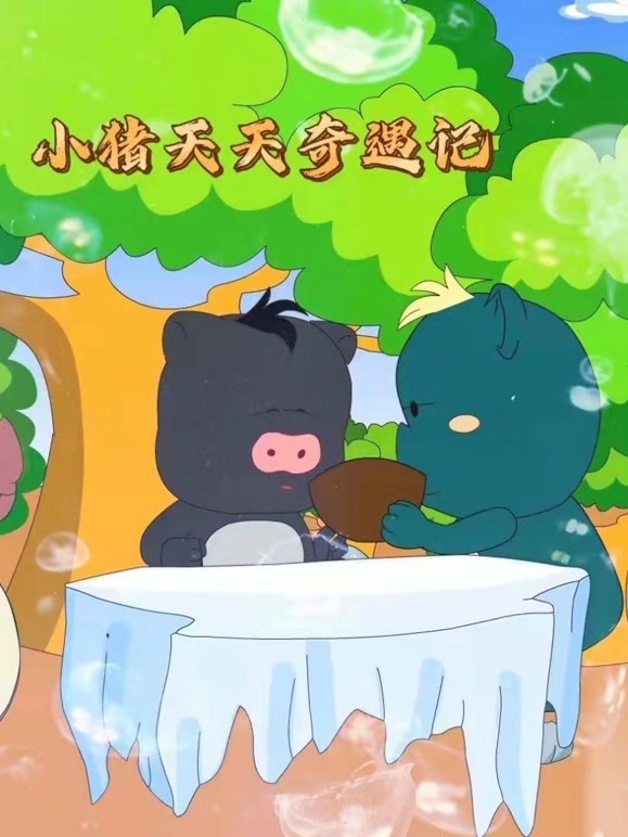 小猪天天奇遇记