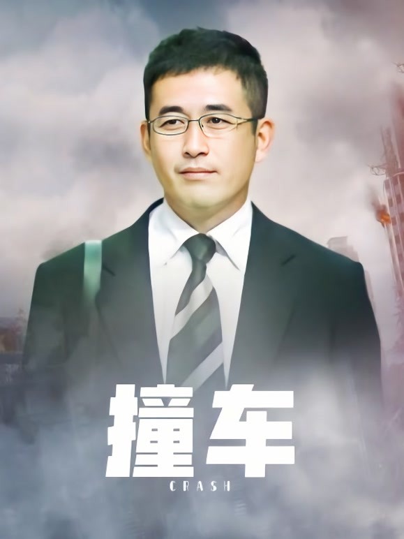 撞车
