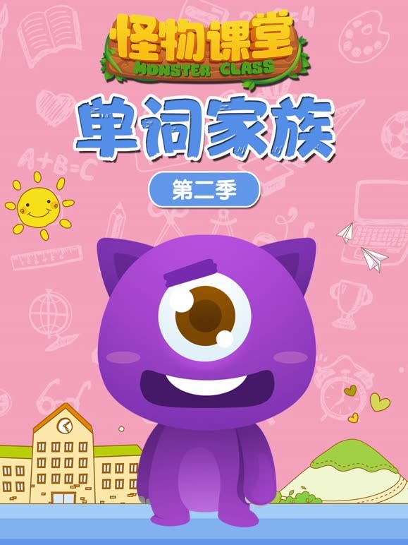 怪物课堂单词家族 第二季