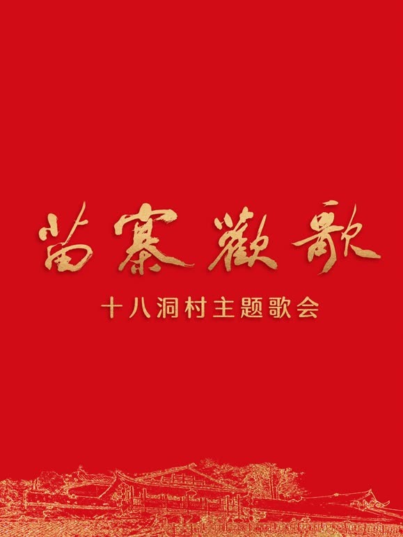 《苗寨欢歌》十八洞村主题歌会