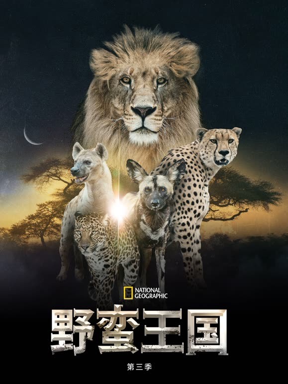 野蛮王国 第三季