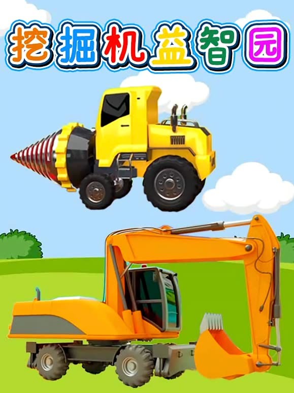 挖掘机益智园