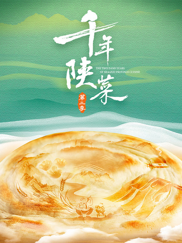 千年陕菜第二季