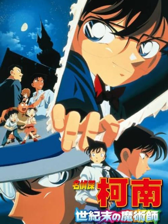 名侦探柯南：世纪末的魔术师 普通话