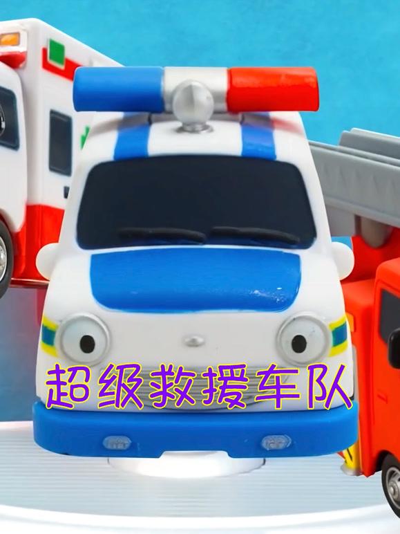 超级救援车队