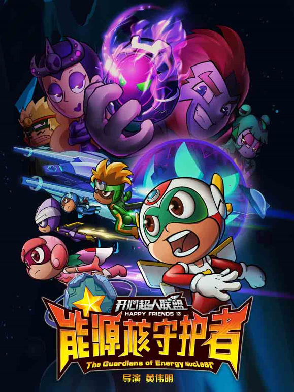 开心超人联盟之能源核守护者