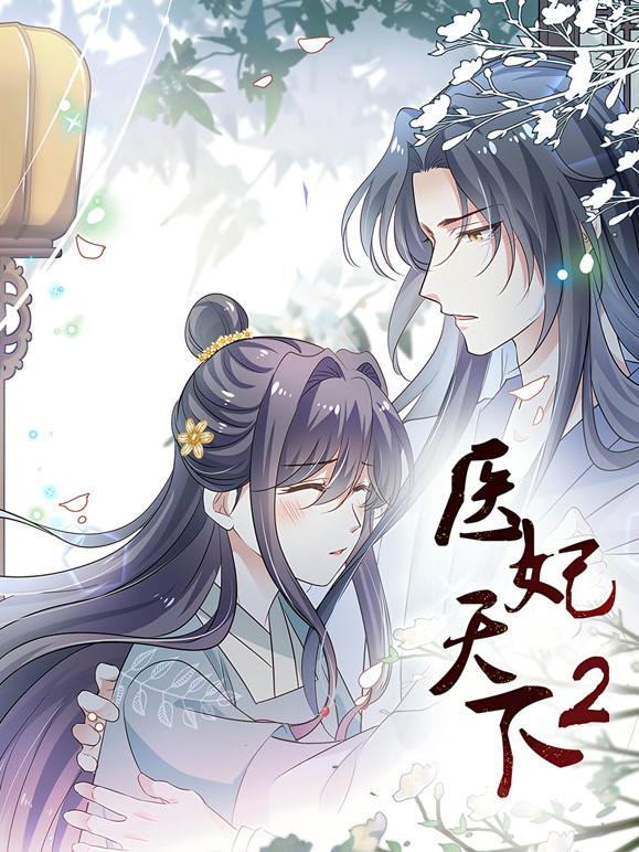 医妃天下 动态漫画 第二季