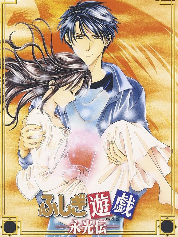 不可思议的游戏 永光传