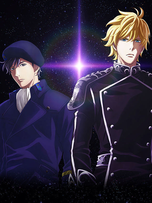 银河英雄传说 全新命题 邂逅