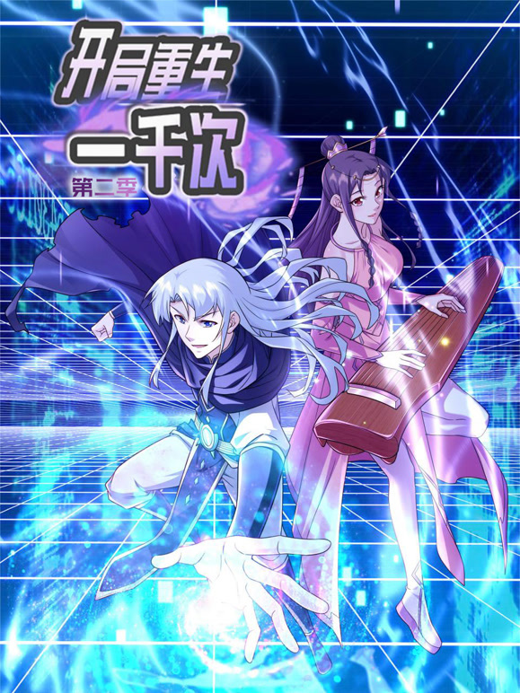 开局重生一千次 动态漫画 第二季