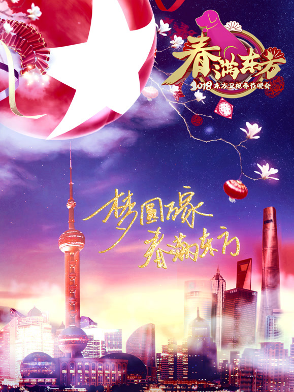 2018东方卫视春晚
