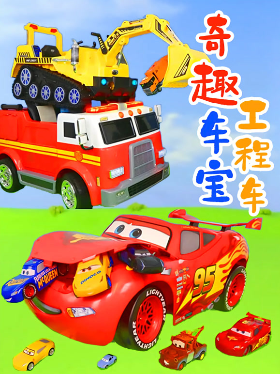 奇趣车宝工程车