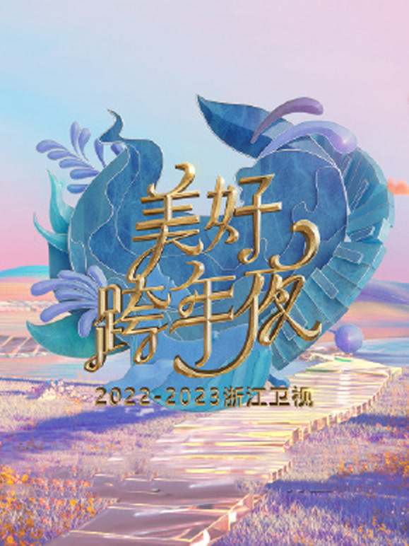 浙江卫视2023跨年晚会