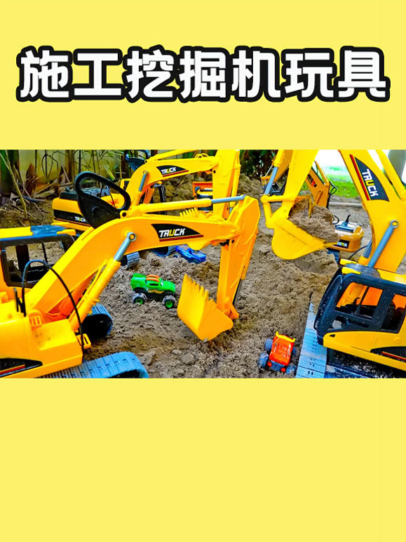 施工挖掘机玩具