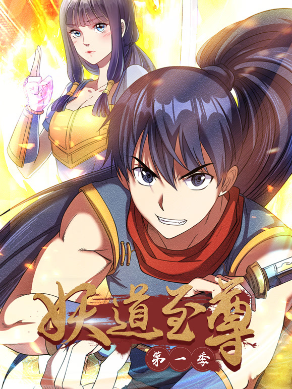 妖道至尊 动态漫画 第一季