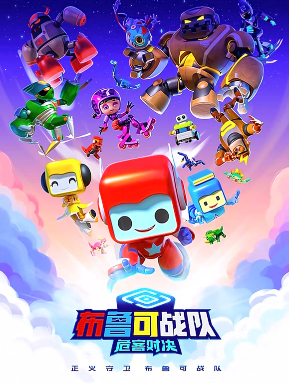 布鲁可战队之危客对决