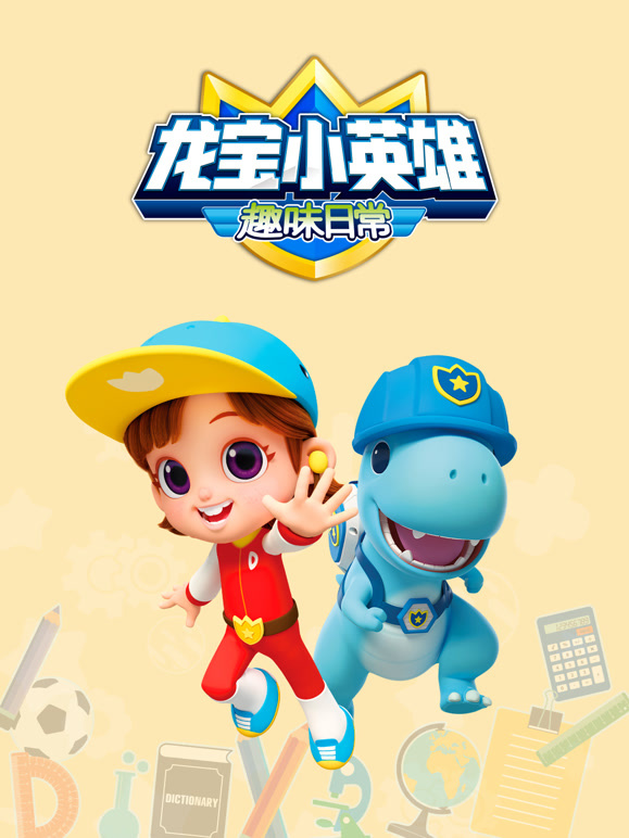 龙宝小英雄 趣味日常