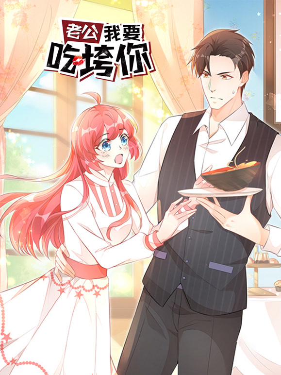 老公我要吃垮你！ 动态漫画