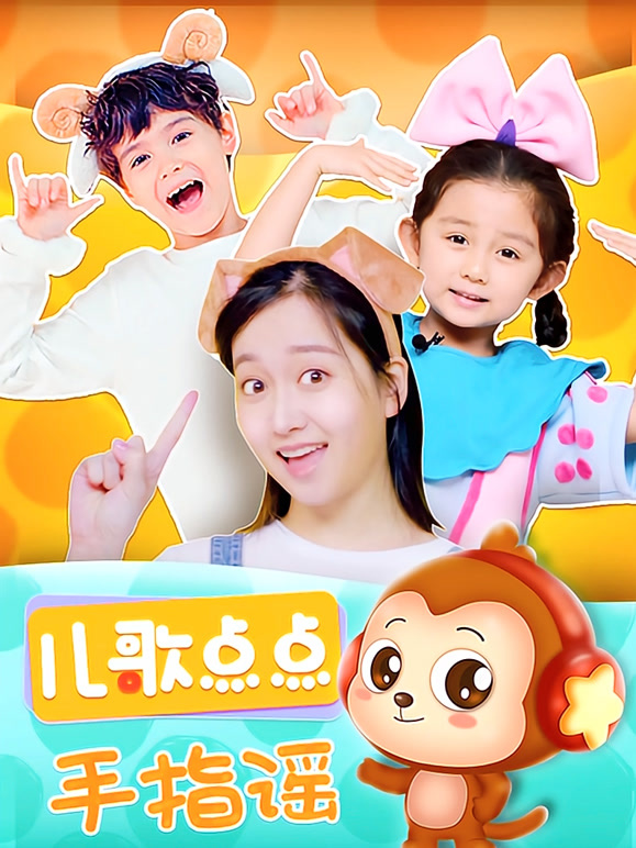 儿歌点点 手指谣