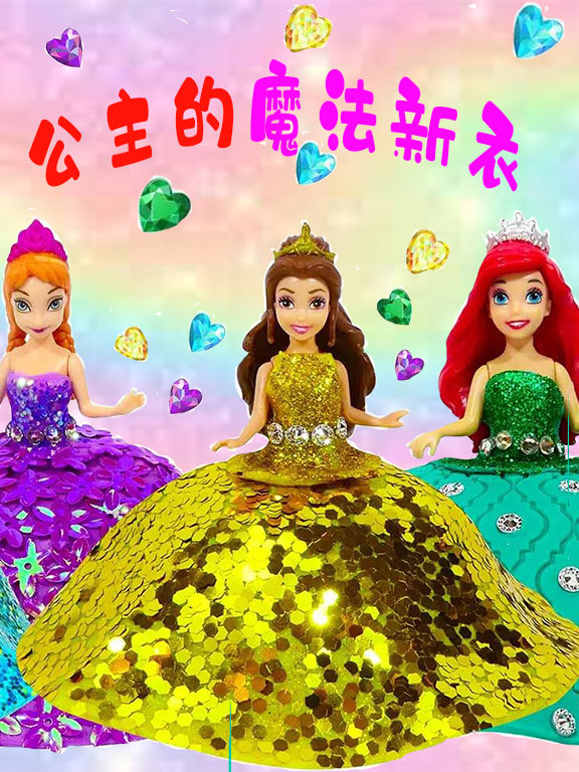 公主的魔法新衣
