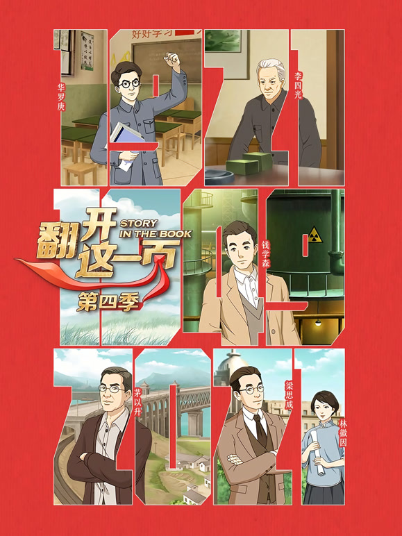 翻开这一页 第四季