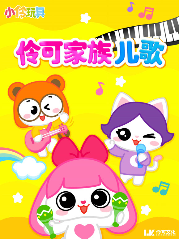 伶可家族儿歌动画