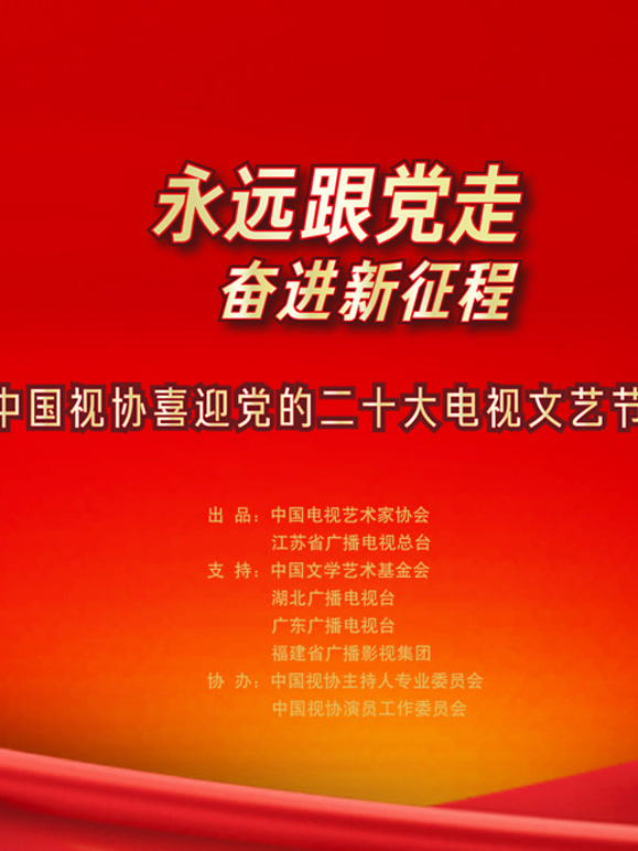 永远跟党走 奋进新征程