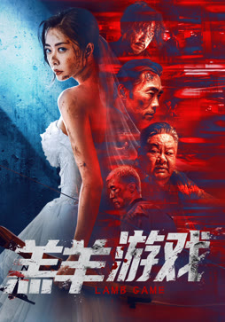 羔羊游戏（粤语）