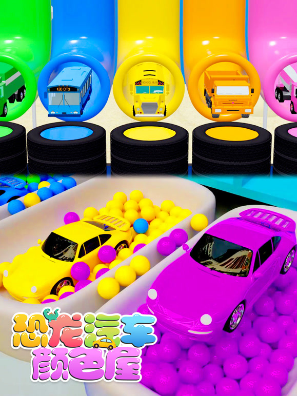 恐龙汽车颜色屋 第10季