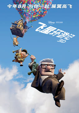 飞屋环游记（普通话）