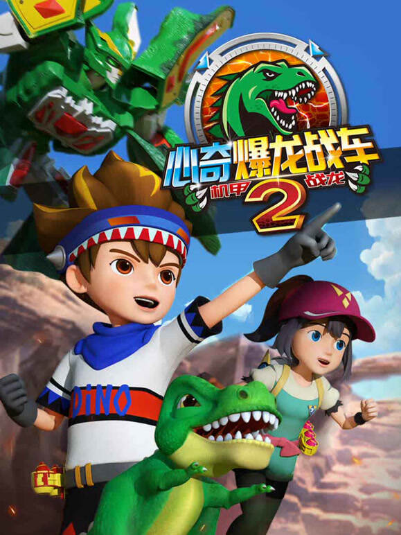 心奇爆龙战车2之机甲战龙